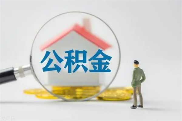 黔东电力封存的公积金怎么取（电力住房公积金怎么提取）