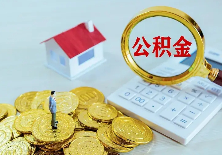 黔东个人怎么提住房公积金（个人如何提出公积金）