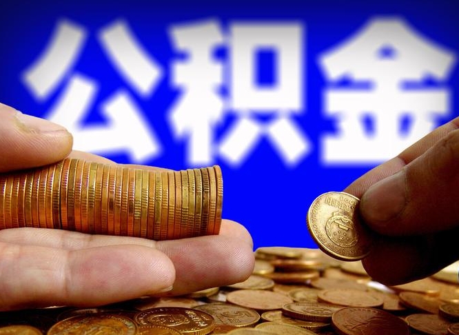 黔东离职后直接可以取住房公积金吗（离职后就可以取公积金吗）